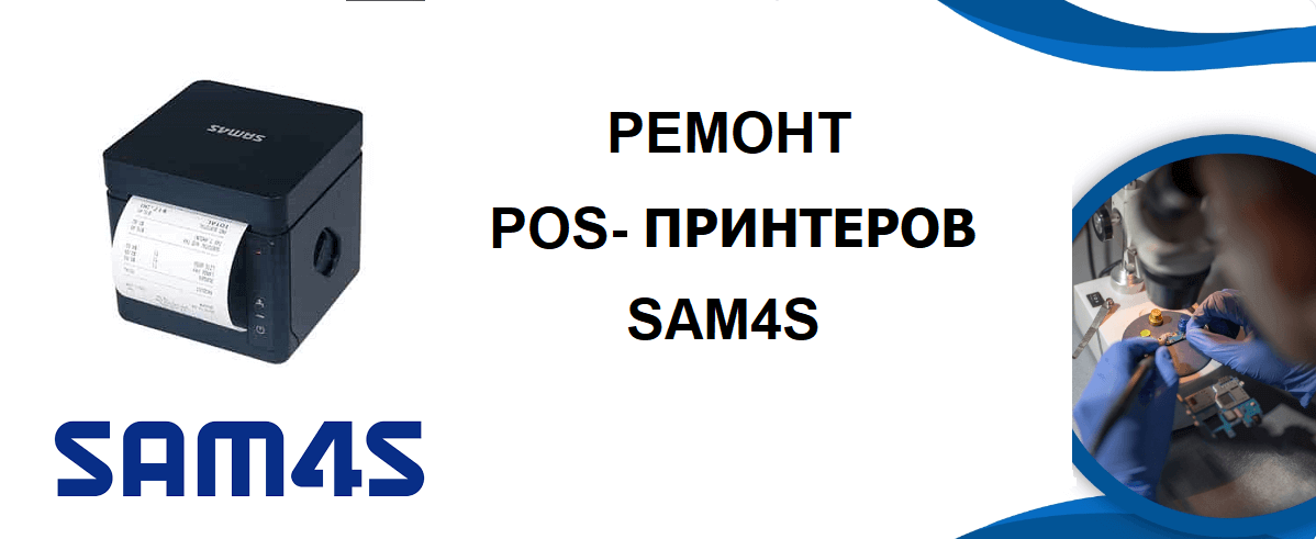 remont POS printerov SAM4S